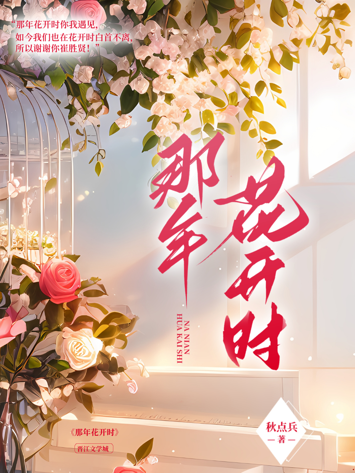 《那年花开时》封面