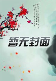 八零辣妻撩又野，禁欲军官花样宠封面