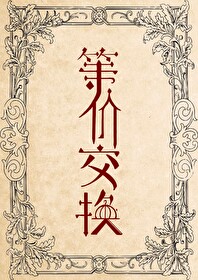 等价交换封面