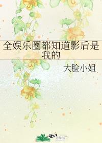 全娱乐圈都以为我背后有人封面