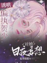 诱哄！偏执贺少对她日夜妄想封面