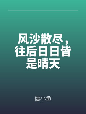 风沙散尽，往后日日皆是晴天by僵小鱼封面