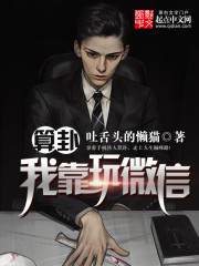 我靠算卦火遍封面