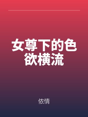 女尊下的色欲横流封面