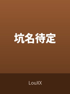 坑名待定封面