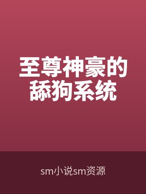至尊神豪的舔狗系统封面